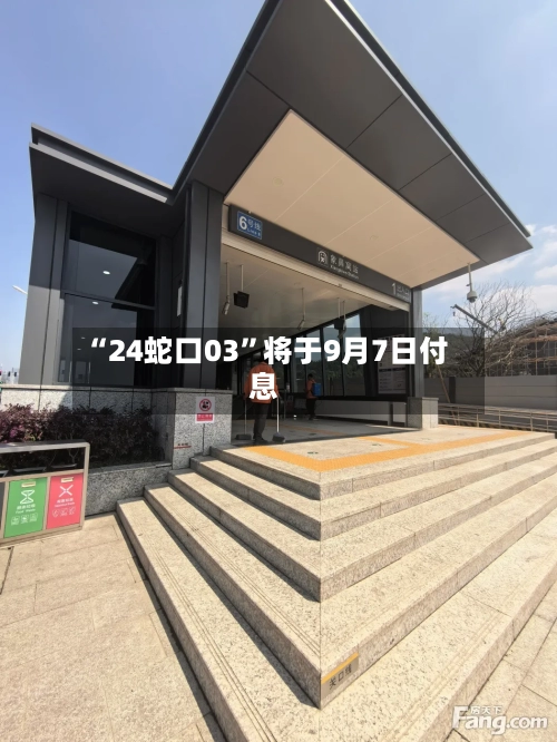 “24蛇口03”将于9月7日付息