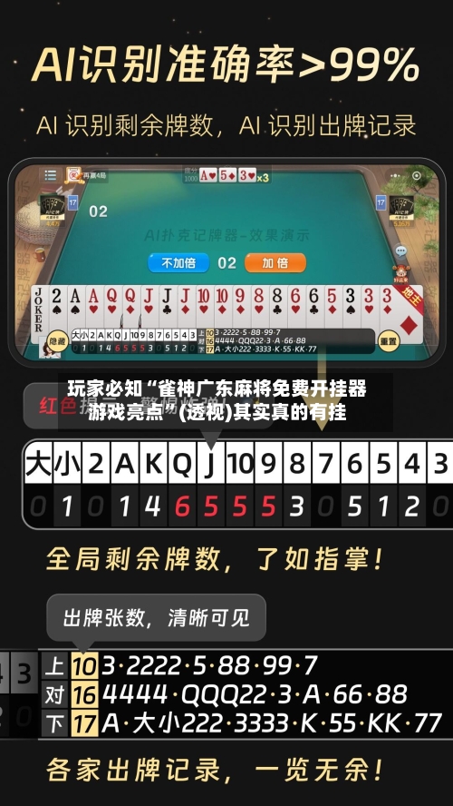 玩家必知“雀神广东麻将免费开挂器游戏亮点”(透视)其实真的有挂
