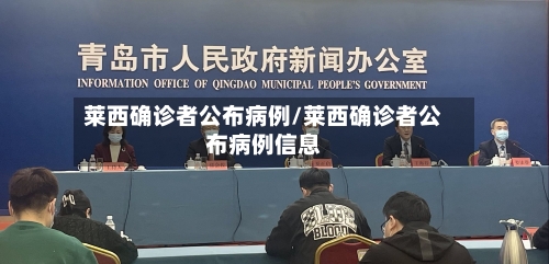 莱西确诊者公布病例/莱西确诊者公布病例信息