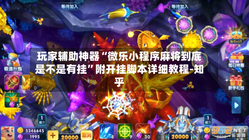 玩家辅助神器“微乐小程序麻将到底是不是有挂”附开挂脚本详细教程-知乎