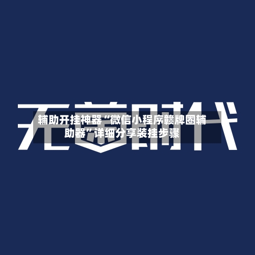 辅助开挂神器“微信小程序赣牌圈辅助器”详细分享装挂步骤