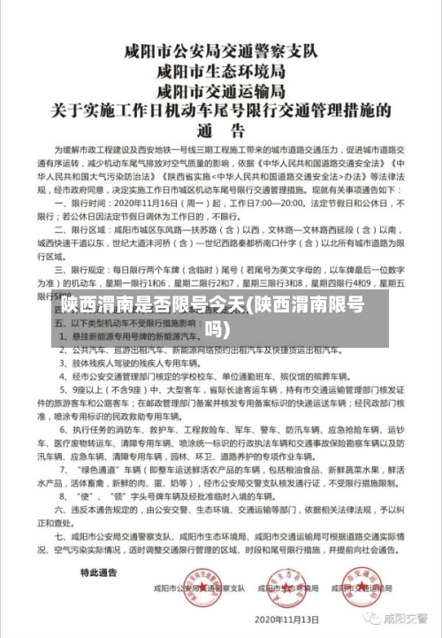 陕西渭南是否限号今天(陕西渭南限号吗)