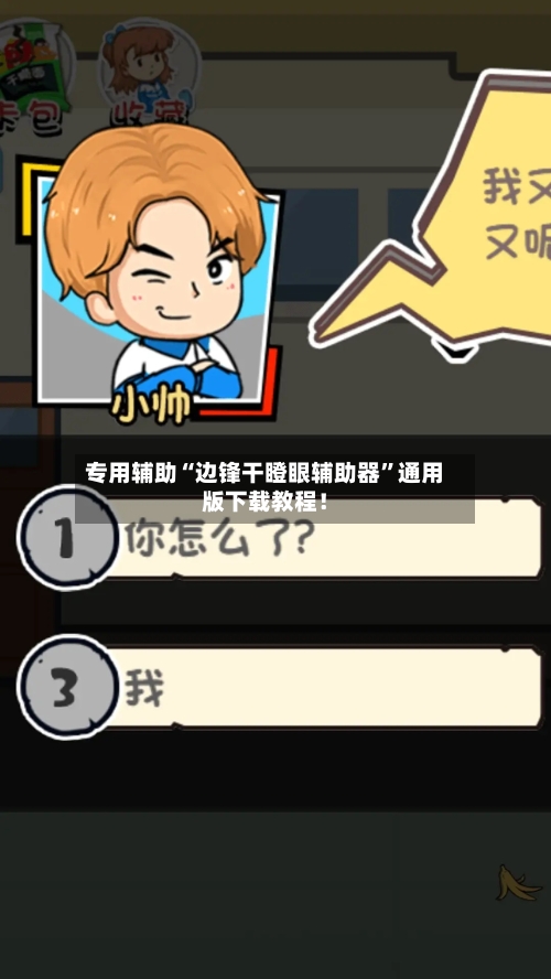 专用辅助“边锋干瞪眼辅助器”通用版下载教程！