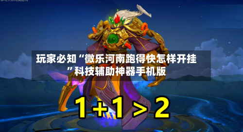 玩家必知“微乐河南跑得快怎样开挂”科技辅助神器手机版