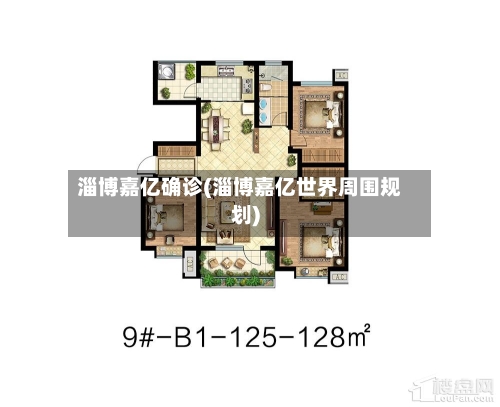 淄博嘉亿确诊(淄博嘉亿世界周围规划)