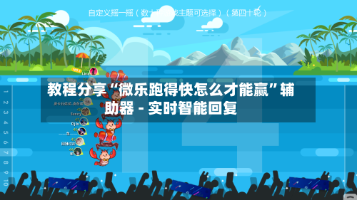 教程分享“微乐跑得快怎么才能赢”辅助器 - 实时智能回复