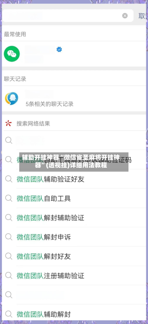 辅助开挂神器“微信雀圣麻将开挂神器”(透视挂)详细用法教程
