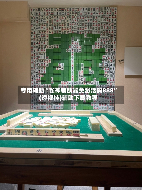 专用辅助“雀神辅助器免激活码888”(透视挂)辅助下载教程