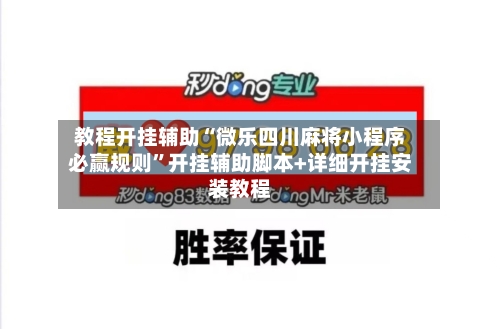 教程开挂辅助“微乐四川麻将小程序必赢规则”开挂辅助脚本+详细开挂安装教程