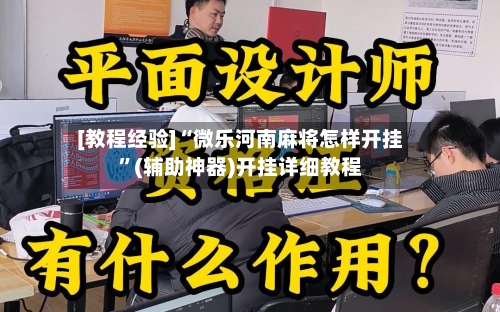 [教程经验]“微乐河南麻将怎样开挂”(辅助神器)开挂详细教程