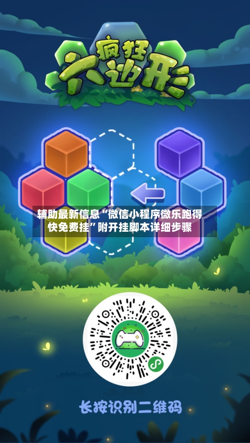辅助最新信息“微信小程序微乐跑得快免费挂”附开挂脚本详细步骤