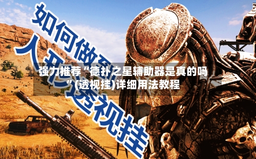 强力推荐“德扑之星辅助器是真的吗”(透视挂)详细用法教程