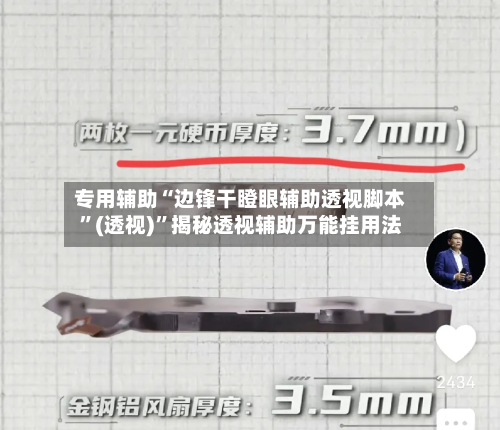 专用辅助“边锋干瞪眼辅助透视脚本”(透视)”揭秘透视辅助万能挂用法