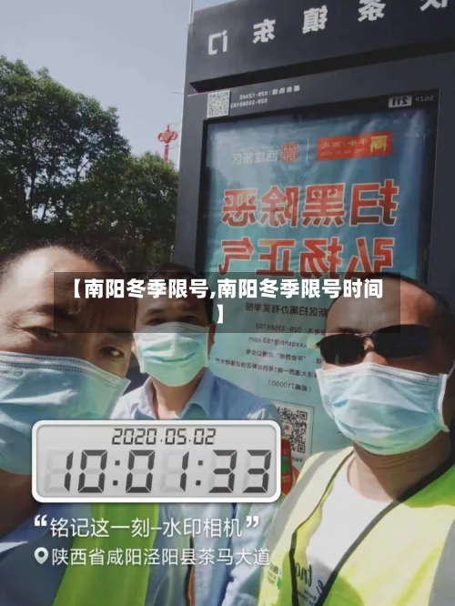 【南阳冬季限号,南阳冬季限号时间】