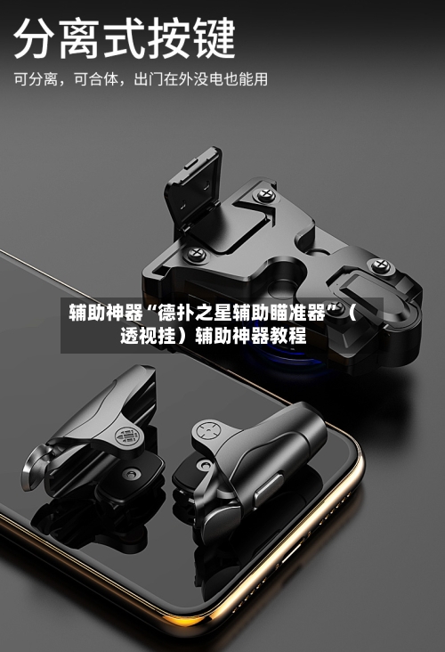 辅助神器“德扑之星辅助瞄准器”（透视挂）辅助神器教程