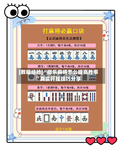 [教程经验]“微乐麻将怎么提高胜率”真实开挂技巧分享