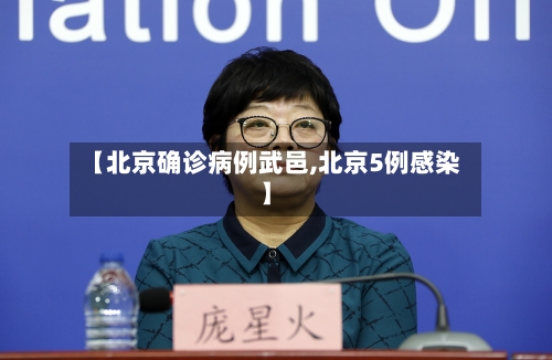 【北京确诊病例武邑,北京5例感染】