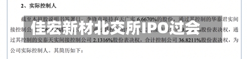 佳宏新材北交所IPO过会