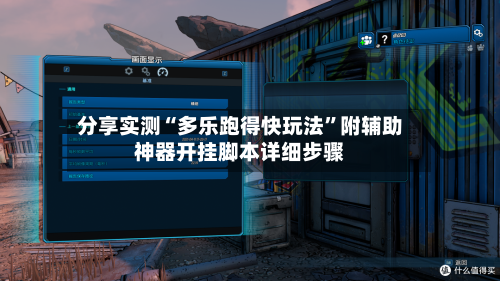 分享实测“多乐跑得快玩法”附辅助神器开挂脚本详细步骤
