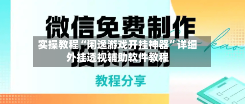 实操教程“闲逸游戏开挂神器”详细外挂透视辅助软件教程