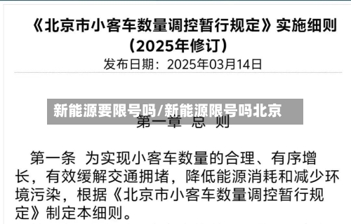 新能源要限号吗/新能源限号吗北京