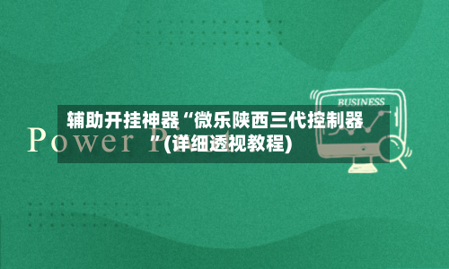 辅助开挂神器“微乐陕西三代控制器”(详细透视教程)