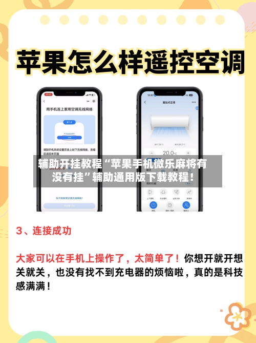 辅助开挂教程“苹果手机微乐麻将有没有挂”辅助通用版下载教程！