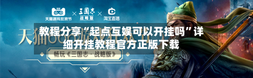 教程分享“起点互娱可以开挂吗”详细开挂教程官方正版下载