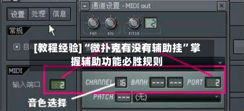 [教程经验]“微扑克有没有辅助挂”掌握辅助功能必胜规则