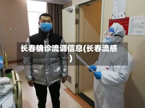 长春确诊流调信息(长春流感)