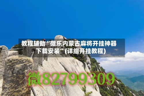 教程辅助“微乐内蒙古麻将开挂神器下载安装”(详细开挂教程)
