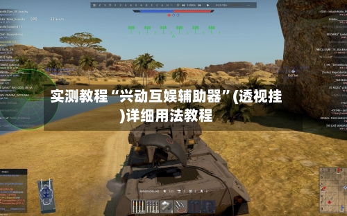 实测教程“兴动互娱辅助器”(透视挂)详细用法教程