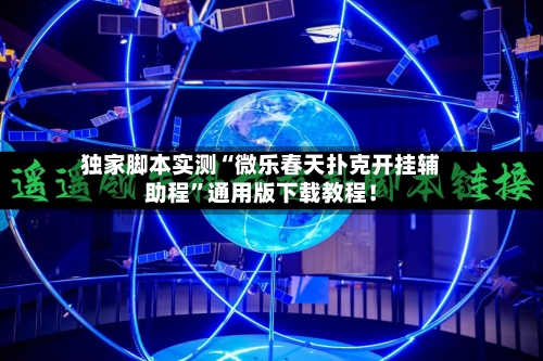 独家脚本实测“微乐春天扑克开挂辅助程”通用版下载教程！