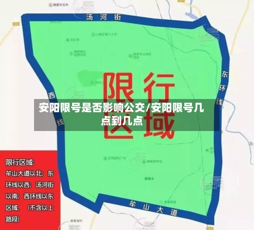 安阳限号是否影响公交/安阳限号几点到几点