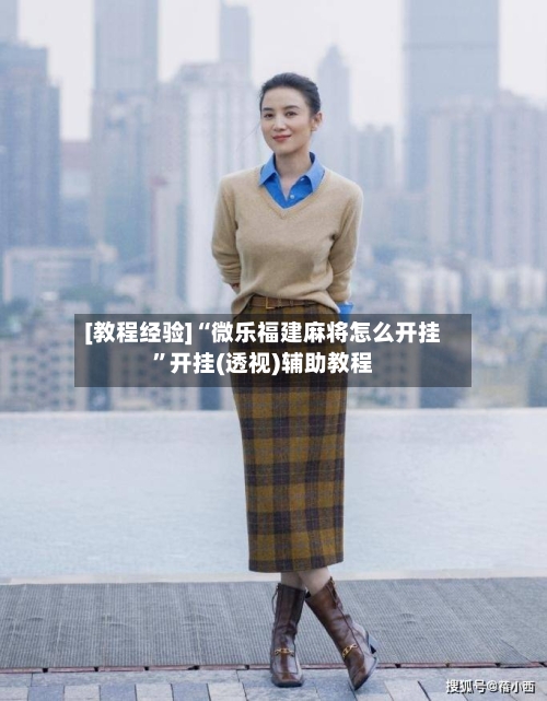 [教程经验]“微乐福建麻将怎么开挂”开挂(透视)辅助教程