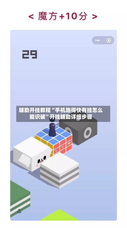 辅助开挂教程“手机跑得快有挂怎么能识破”开挂辅助详细步骤