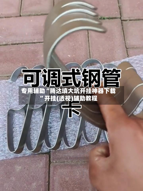 专用辅助“腾达填大坑开挂神器下载”开挂(透视)辅助教程