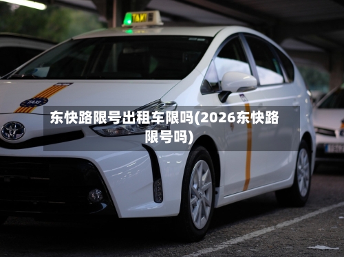 东快路限号出租车限吗(2026东快路限号吗)