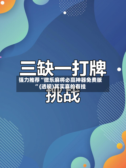 强力推荐“微乐麻将必赢神器免费版”(透视)其实真的有挂