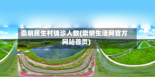 崇明民生村确诊人数(崇明生活网官方网站首页)