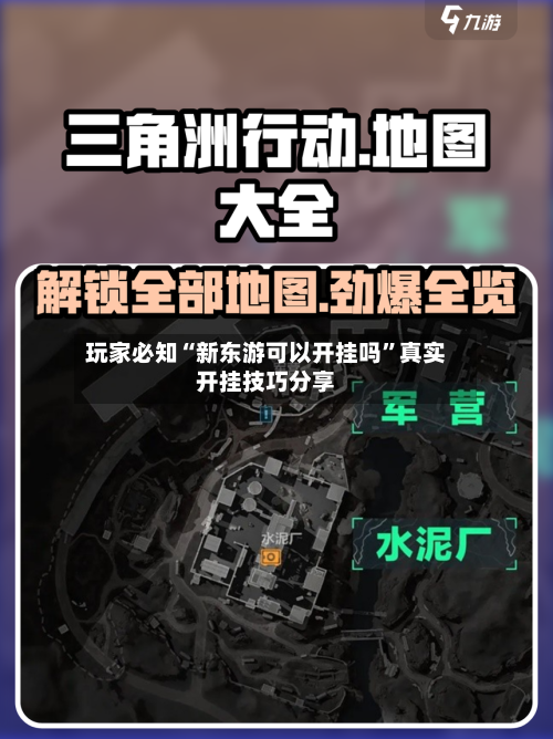 玩家必知“新东游可以开挂吗”真实开挂技巧分享