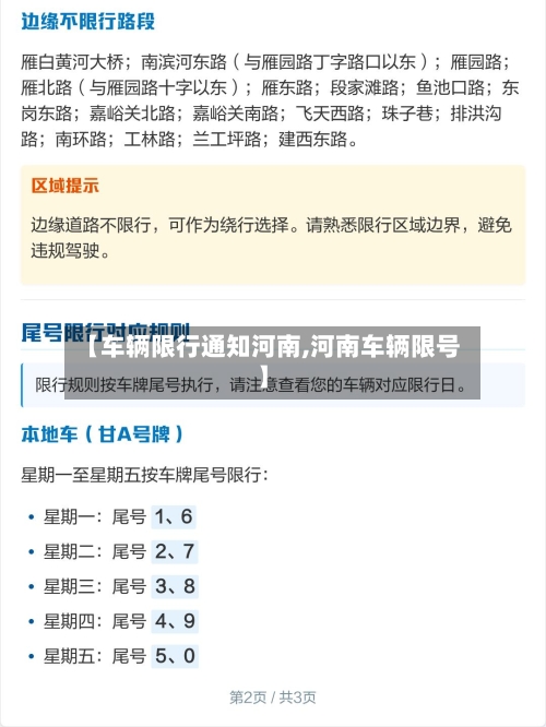 【车辆限行通知河南,河南车辆限号】