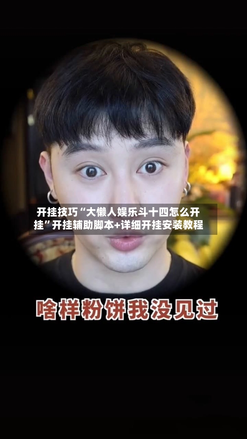 开挂技巧“大懒人娱乐斗十四怎么开挂”开挂辅助脚本+详细开挂安装教程