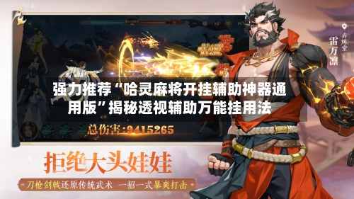 强力推荐“哈灵麻将开挂辅助神器通用版”揭秘透视辅助万能挂用法