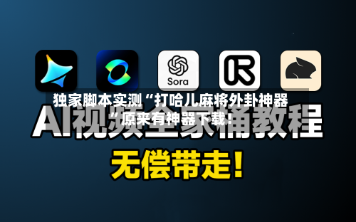 独家脚本实测“打哈儿麻将外卦神器”原来有神器下载！