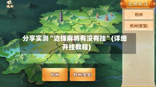 分享实测“边锋麻将有没有挂”(详细开挂教程)