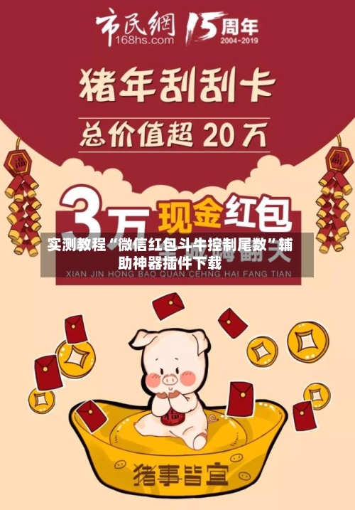 实测教程“微信红包斗牛控制尾数”辅助神器插件下载