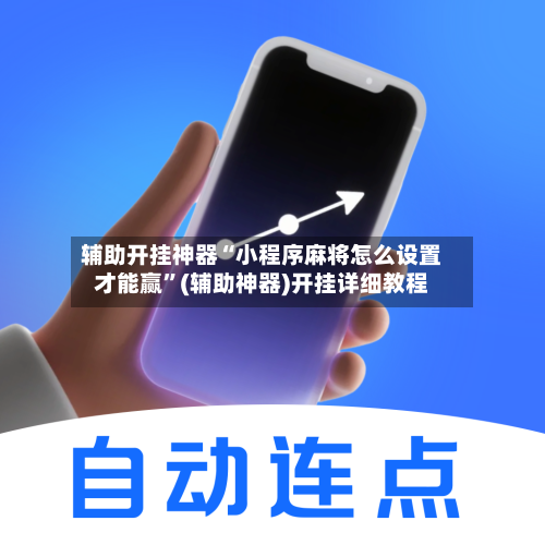 辅助开挂神器“小程序麻将怎么设置才能赢”(辅助神器)开挂详细教程