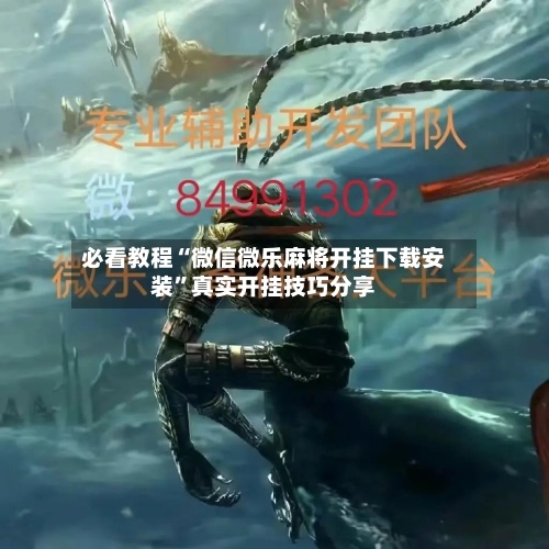 必看教程“微信微乐麻将开挂下载安装”真实开挂技巧分享