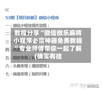 教程分享“微信微乐麻将小程序必赢神器免费教程”专业师傅带你一起了解(确实有挂